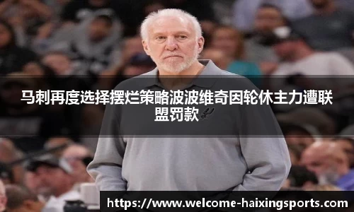 马刺再度选择摆烂策略波波维奇因轮休主力遭联盟罚款