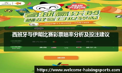 西班牙与伊朗比赛彩票赔率分析及投注建议