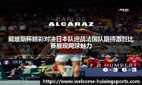 戴维斯杯精彩对决日本队迎战法国队期待激烈比赛展现网球魅力