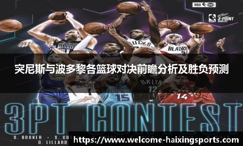 突尼斯与波多黎各篮球对决前瞻分析及胜负预测