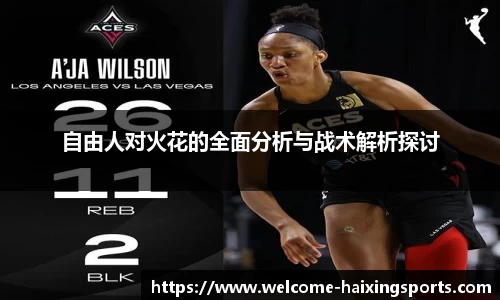 自由人对火花的全面分析与战术解析探讨