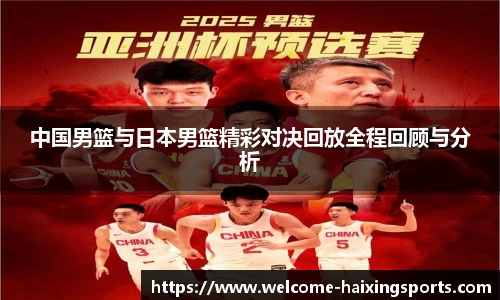 中国男篮与日本男篮精彩对决回放全程回顾与分析