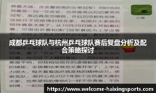 成都乒乓球队与杭州乒乓球队赛后复盘分析及配合策略探讨