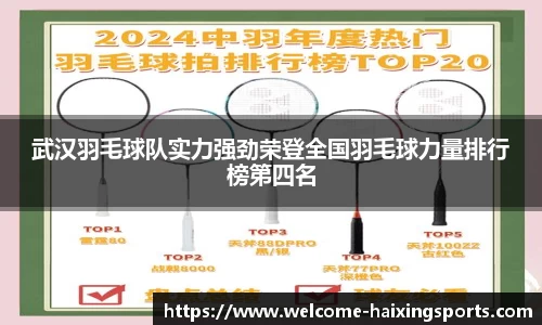 武汉羽毛球队实力强劲荣登全国羽毛球力量排行榜第四名