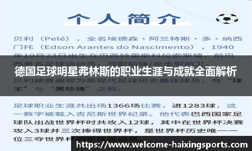 德国足球明星弗林斯的职业生涯与成就全面解析