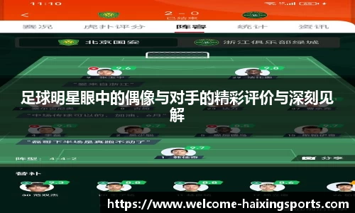 足球明星眼中的偶像与对手的精彩评价与深刻见解