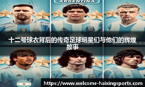 十二号球衣背后的传奇足球明星们与他们的辉煌故事