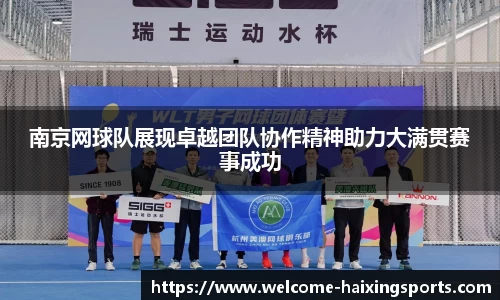 南京网球队展现卓越团队协作精神助力大满贯赛事成功