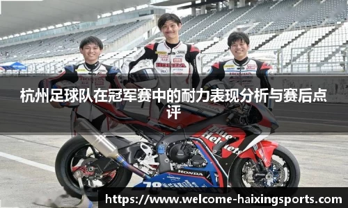 杭州足球队在冠军赛中的耐力表现分析与赛后点评