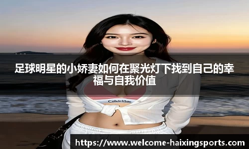 足球明星的小娇妻如何在聚光灯下找到自己的幸福与自我价值