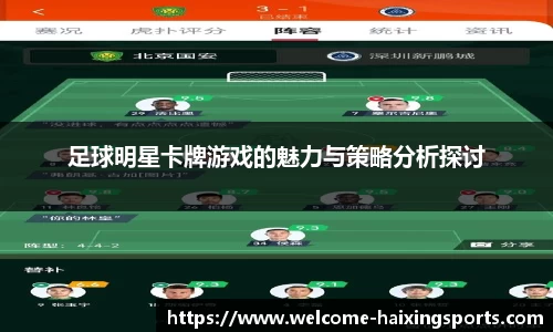 足球明星卡牌游戏的魅力与策略分析探讨