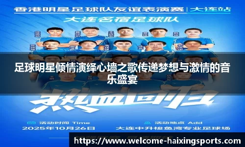 足球明星倾情演绎心墙之歌传递梦想与激情的音乐盛宴