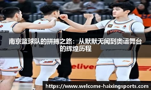 南京篮球队的拼搏之路：从默默无闻到奥运舞台的辉煌历程